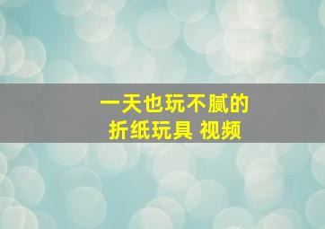 一天也玩不腻的折纸玩具 视频